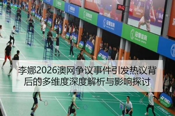 li-na-ao-wang-zheng-yi-shi-jian-yin-fa-re-yi-bei-hou-de-duo-wei-du-shen-du-jie-xi-yu-ying-xiang-tan-tao-2-806.jpg