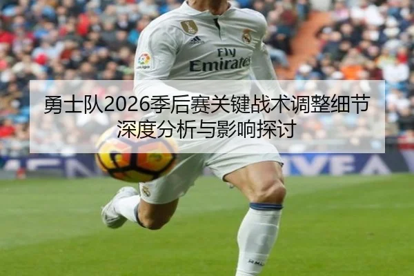 勇士队2026季后赛关键战术调整细节深度分析与影响探讨