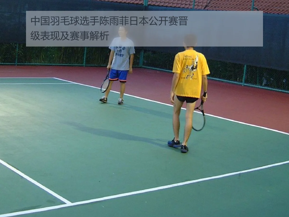 中国羽毛球选手陈雨菲日本公开赛晋级表现及赛事解析