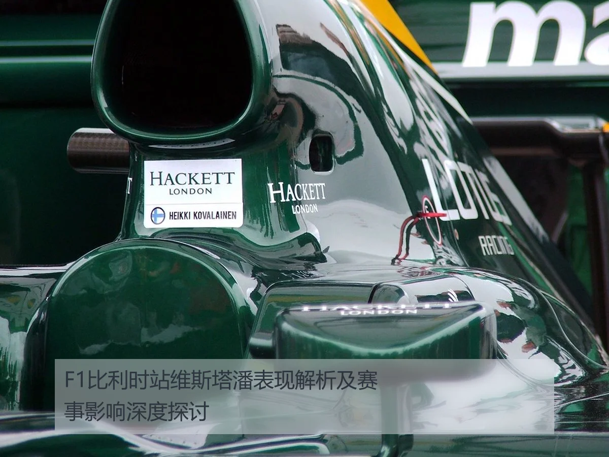 F1比利时站维斯塔潘表现解析及赛事影响深度探讨