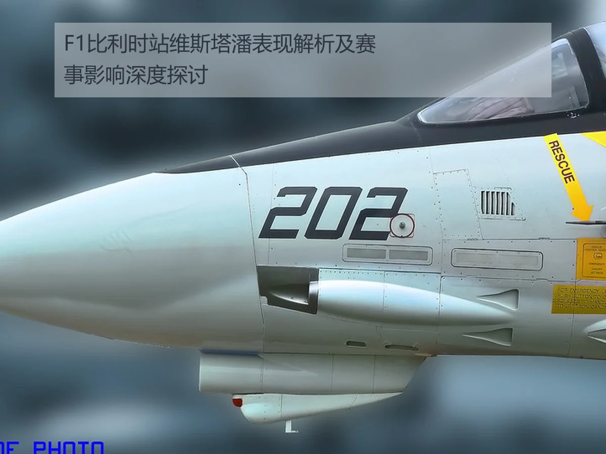 F1比利时站维斯塔潘表现解析及赛事影响深度探讨