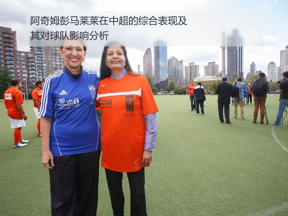 阿奇姆彭马莱莱在中超的综合表现及其对球队影响分析