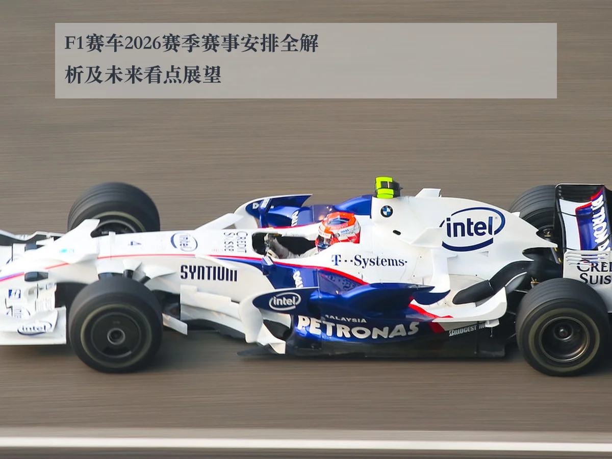 F1赛车2026赛季赛事安排全解析及未来看点展望